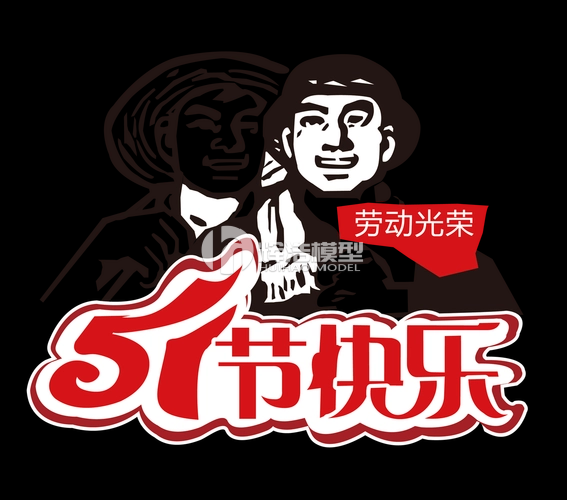 五一劳动节放假通知